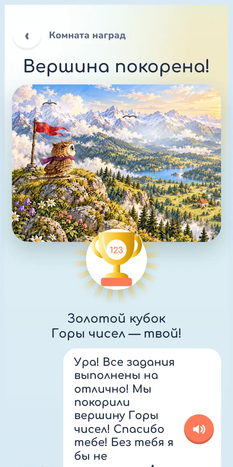 Праздник после Горы чисел: Соня на вершине и золотой кубок